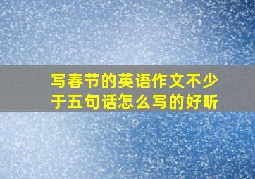 写春节的英语作文不少于五句话怎么写的好听