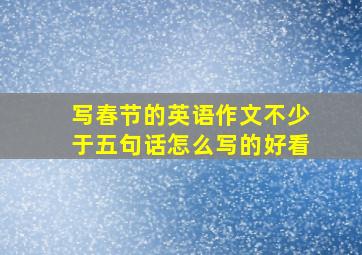 写春节的英语作文不少于五句话怎么写的好看