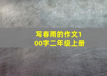 写春雨的作文100字二年级上册