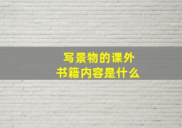 写景物的课外书籍内容是什么