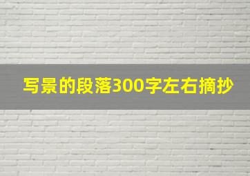 写景的段落300字左右摘抄