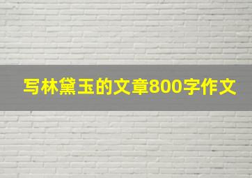 写林黛玉的文章800字作文