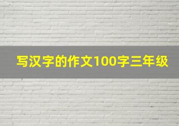 写汉字的作文100字三年级