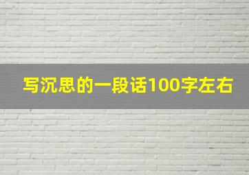 写沉思的一段话100字左右