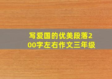 写爱国的优美段落200字左右作文三年级