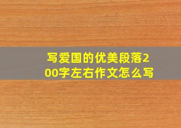 写爱国的优美段落200字左右作文怎么写