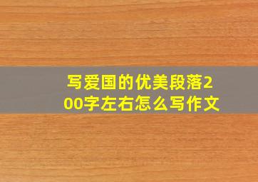 写爱国的优美段落200字左右怎么写作文