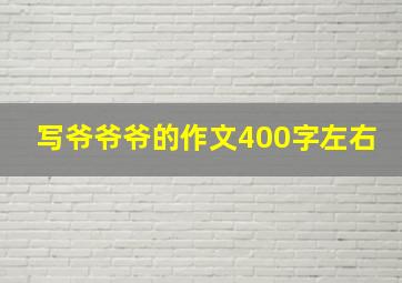 写爷爷爷的作文400字左右