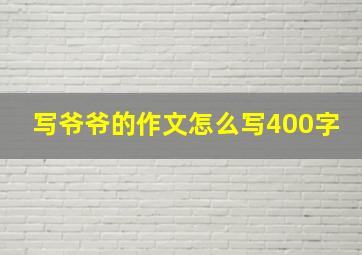 写爷爷的作文怎么写400字