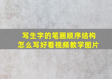 写生字的笔画顺序结构怎么写好看视频教学图片