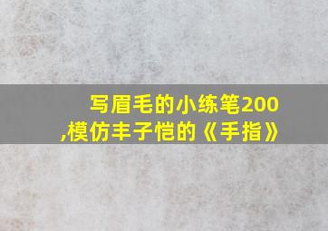 写眉毛的小练笔200,模仿丰子恺的《手指》