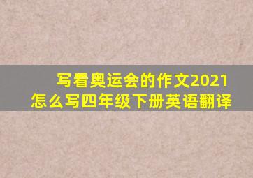 写看奥运会的作文2021怎么写四年级下册英语翻译