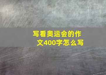 写看奥运会的作文400字怎么写