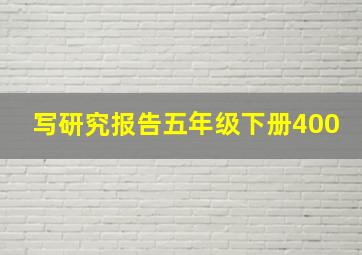 写研究报告五年级下册400