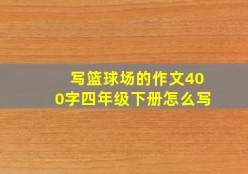 写篮球场的作文400字四年级下册怎么写