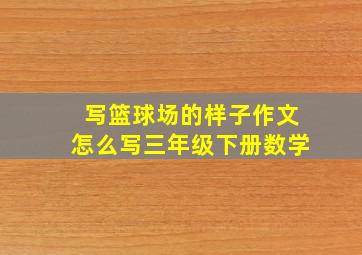 写篮球场的样子作文怎么写三年级下册数学