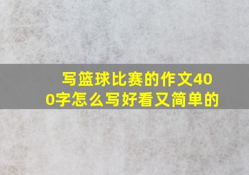 写篮球比赛的作文400字怎么写好看又简单的