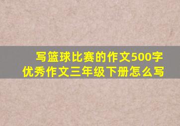 写篮球比赛的作文500字优秀作文三年级下册怎么写