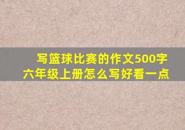 写篮球比赛的作文500字六年级上册怎么写好看一点