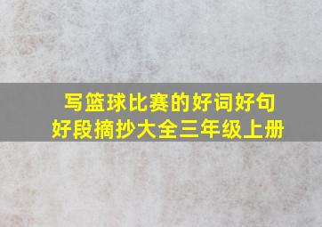 写篮球比赛的好词好句好段摘抄大全三年级上册