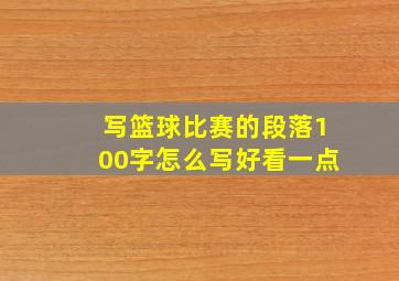 写篮球比赛的段落100字怎么写好看一点