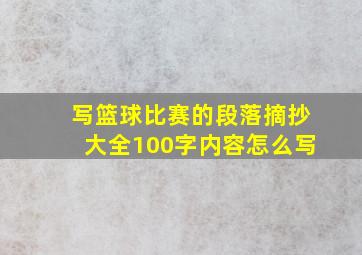 写篮球比赛的段落摘抄大全100字内容怎么写