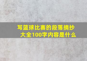 写篮球比赛的段落摘抄大全100字内容是什么