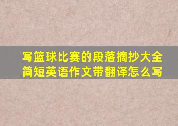 写篮球比赛的段落摘抄大全简短英语作文带翻译怎么写