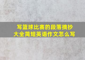 写篮球比赛的段落摘抄大全简短英语作文怎么写