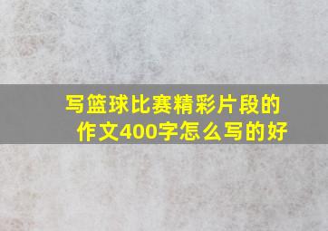 写篮球比赛精彩片段的作文400字怎么写的好