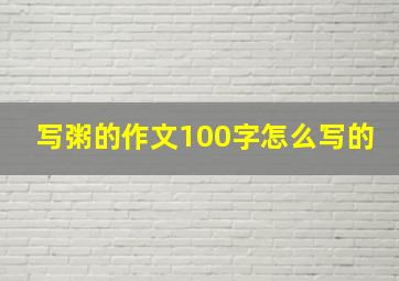 写粥的作文100字怎么写的