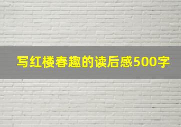 写红楼春趣的读后感500字