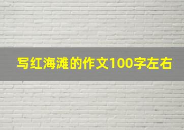 写红海滩的作文100字左右