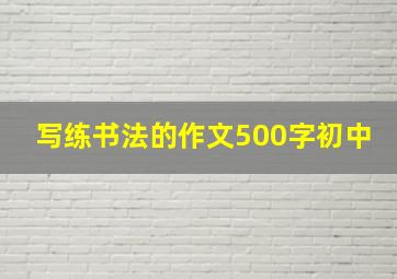 写练书法的作文500字初中