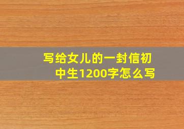 写给女儿的一封信初中生1200字怎么写