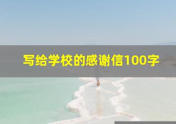 写给学校的感谢信100字