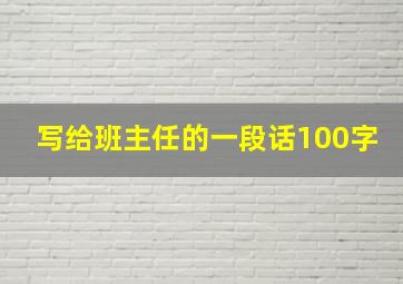 写给班主任的一段话100字