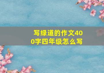 写绿道的作文400字四年级怎么写