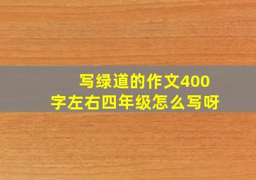 写绿道的作文400字左右四年级怎么写呀