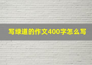 写绿道的作文400字怎么写