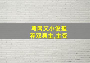 写网文小说推荐双男主,主受