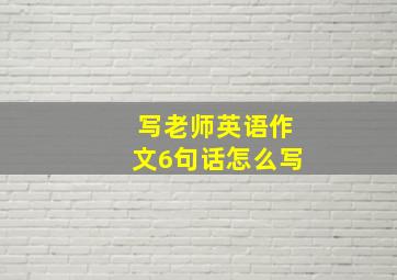 写老师英语作文6句话怎么写