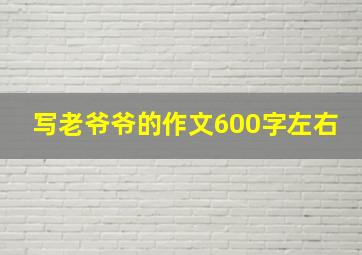 写老爷爷的作文600字左右