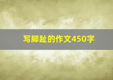 写脚趾的作文450字