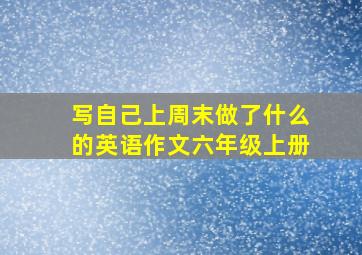 写自己上周末做了什么的英语作文六年级上册