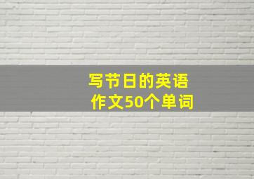 写节日的英语作文50个单词