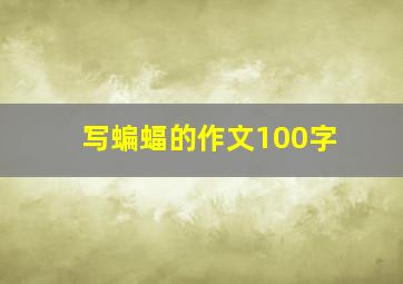 写蝙蝠的作文100字