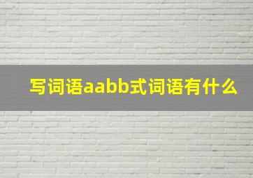 写词语aabb式词语有什么