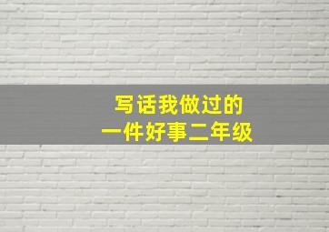 写话我做过的一件好事二年级