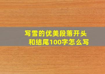 写雪的优美段落开头和结尾100字怎么写